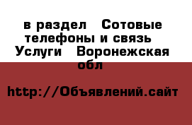  в раздел : Сотовые телефоны и связь » Услуги . Воронежская обл.